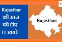 27 June 2025 : राजस्थान की आज की प्रमुख 11 खबरें