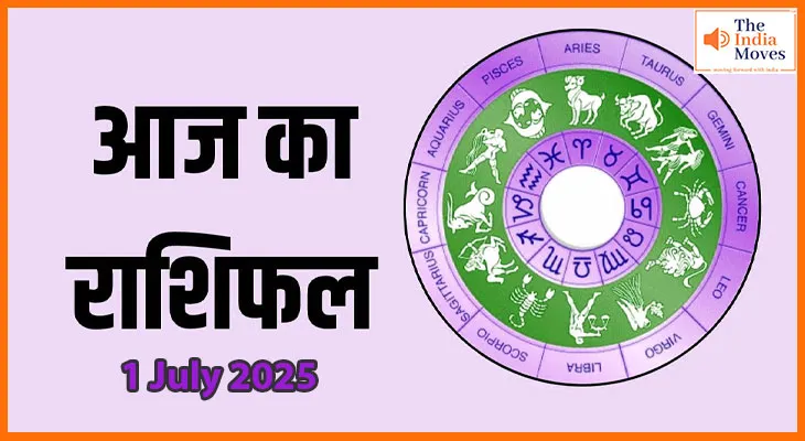 1 जुलाई 2025 आज का राशिफल:आपकी राशि के लिए कैसा रहेगा मंगलवार?