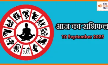 10 सितंबर 2025 आज का राशिफल: किसे मिलेगा आज भाग्य का साथ?