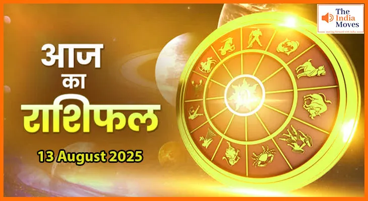 13 अगस्त 2025 आज का राशिफल: बदलेंगे सितारों के हालात, आपके लिए क्या है खास