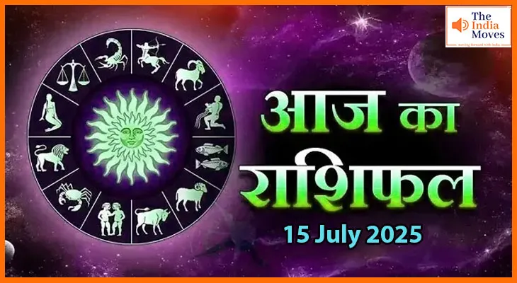 15 जुलाई 2025 आज का राशिफल: जानिए आज किसे मिलेगा भाग्य का साथ और कौन रहे सतर्क
