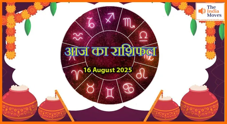 16 अगस्त 2025, आज का राशिफल: जन्माष्टमी पर जानें कैसा रहेगा आपका दिन