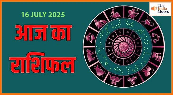 16 जुलाई 2025 आज का राशिफल:इन राशियों को मिल सकती है खुशखबरी, रहें तैयार