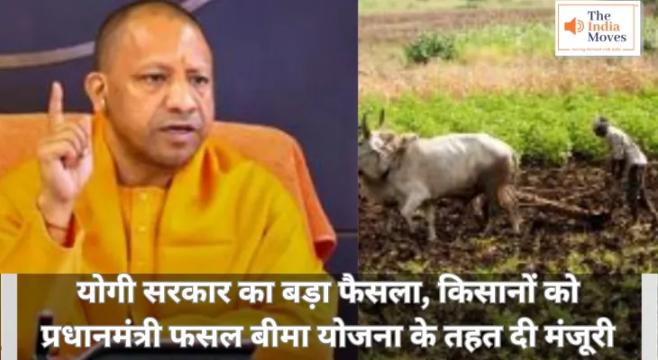UP Bypolls : योगी सरकार का बड़ा फैसला, किसानों को प्रधानमंत्री फसल बीमा योजना के तहत दी मंजूरी