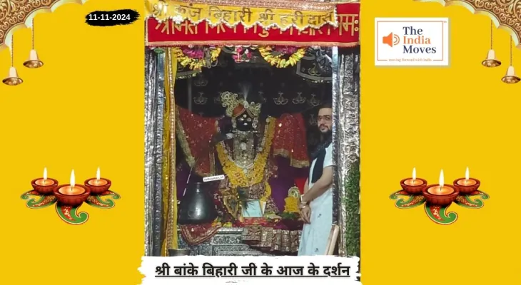 Banke Bihariji 11 November Darshan : बांके बिहारी जी के आज के दर्शन, कार्तिक शुक्ल दशमी तिथि