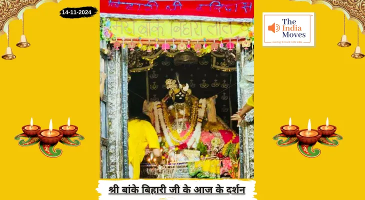 Banke Bihariji 14 November Darshan : बांके बिहारी जी के आज के दर्शन, कार्तिक माह की चतुर्दशी