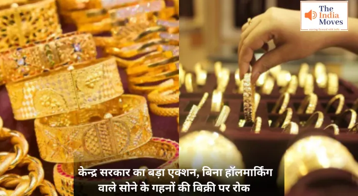 Gold Jewellery: केन्द्र सरकार का बड़ा एक्शन, बिना हॉलमार्किंग वाले सोने के गहनों की बिक्री पर रोक
