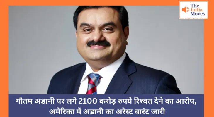 गौतम अडानी पर लगे 2100 करोड़ रुपये रिश्वत देने का आरोप, अमेरिका में अडानी का अरेस्ट वारंट जारी