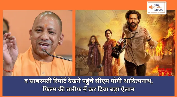 CM Yogi : द साबरमती रिपोर्ट देखने पहुंचे सीएम योगी आदित्यनाथ, फिल्म की तारीफ में कर दिया बड़ा ऐलान