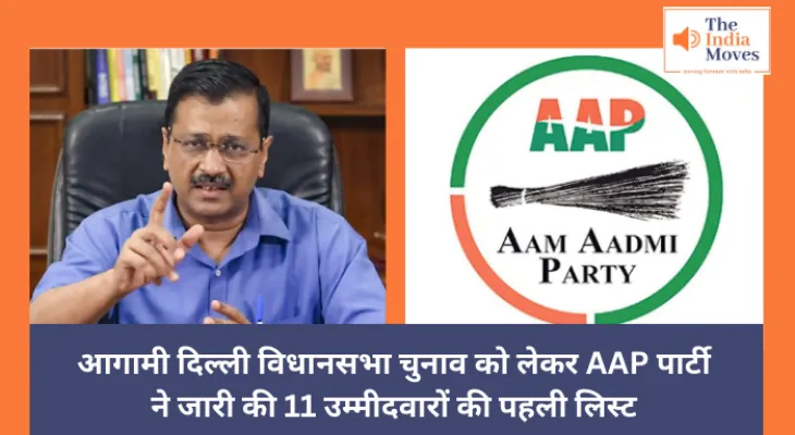 Delhi assembly election : आगामी दिल्ली विधानसभा चुनाव को लेकर AAP पार्टी ने जारी की 11 उम्मीदवारों की पहली लिस्ट