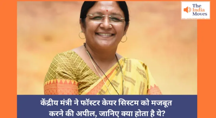 केंद्रीय मंत्री ने फॉस्टर केयर सिस्टम को मजबूत करने की अपील, जानिए क्या होता है ये?