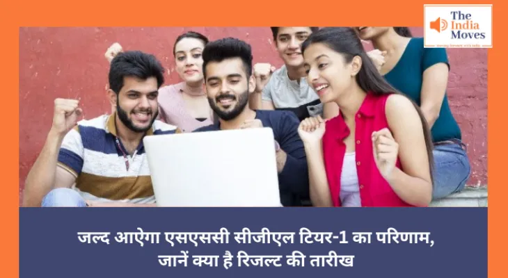 SSC CGL Tier-1 result: जल्द जारी होगा एसएससी सीजीएल टियर-1 का परिणाम, जानें क्या है रिजल्ट की तारीख