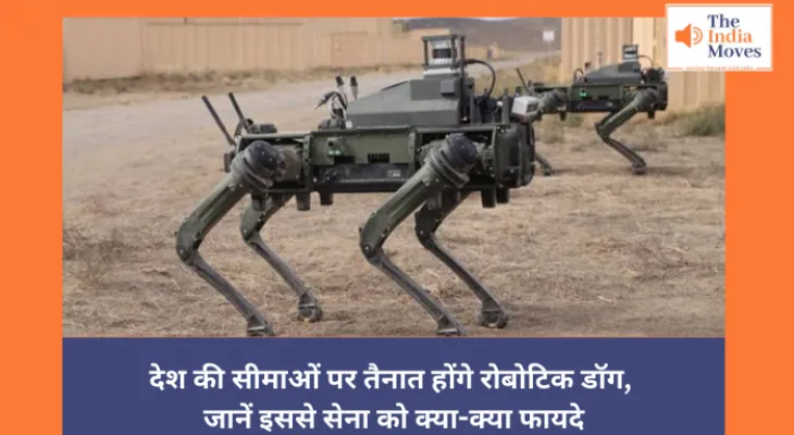 देश की सीमाओं पर तैनात होंगे रोबोटिक डॉग, जानें इससे सेना को क्या-क्या फायदे