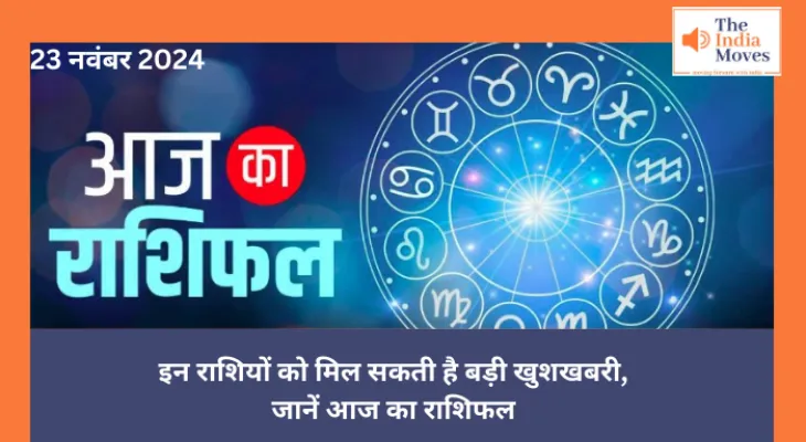 Aaj ka Rashifal, 23 November 2024 : इन राशियों को मिल सकती है बड़ी खुशखबरी, जानें आज का राशिफल