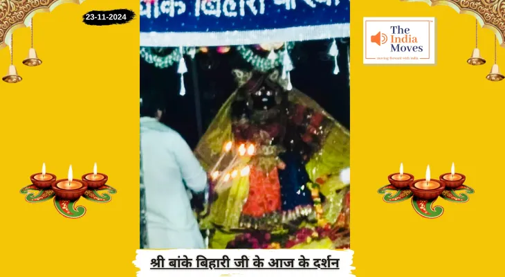 Banke Bihariji 23 November Darshan : बांके बिहारी जी के आज के दर्शन, मार्गशीर्ष माह के कृष्ण पक्ष की अष्टमी तिथि