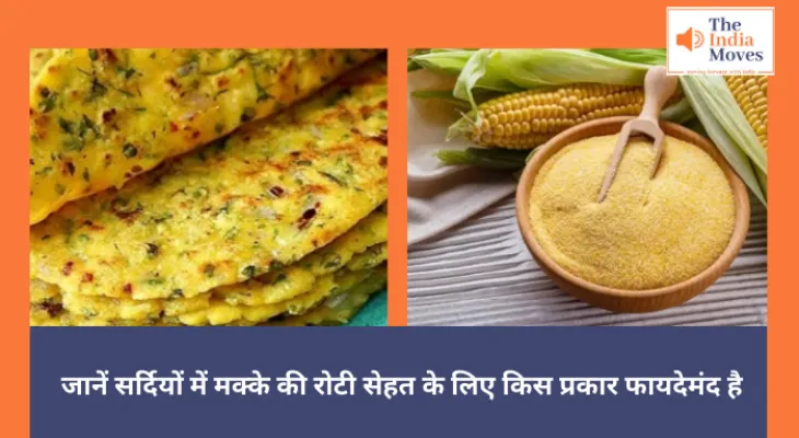 Health in Winter : जानें सर्दियों में मक्के की रोटी सेहत के लिए किस प्रकार फायदेमंद