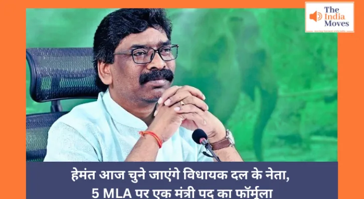 हेमंत आज चुने जाएंगे विधायक दल के नेता, 5 MLA पर एक मंत्री पद का फॉर्मूला