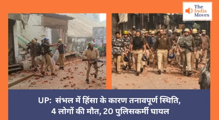 UP: संभल में हिंसा के कारण तनावपूर्ण स्थिति, 4 लोगों की मौत, 20 पुलिसकर्मी घायल