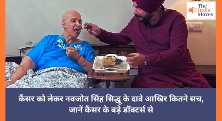 कैंसर को लेकर नवजोत सिंह सिद्धू के दावे आखिर कितने सच, जानें कैंसर के बड़े डॉक्टर्स से