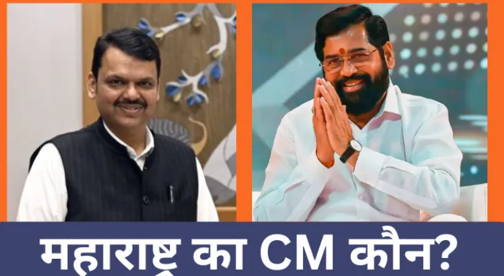 Maharashtra Election: महाराष्ट्र का CM कौन, इस नेता के सर पर सज सकता है ताज!