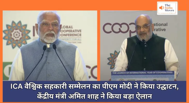 PM Modi on ICA : आईसीए वैश्विक सहकारी सम्मेलन का पीएम मोदी ने किया उद्घाटन, केंद्रीय मंत्री अमित शाह ने किया बड़ा ऐलान