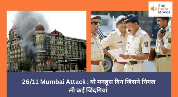 26/11 Mumbai Attack : वो मनहूस दिन जिसने निगल ली कई जिंदगियां