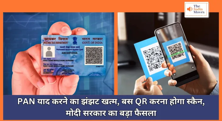 PAN Card : पैन नंबर याद करने का झंझट खत्म, बस क्यूआर करना होगा स्कैन, मोदी सरकार का बड़ा फैसला