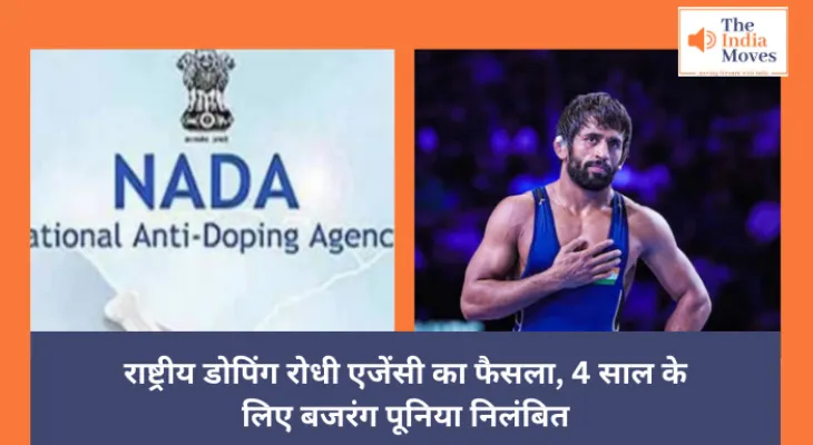 NADA : राष्ट्रीय डोपिंग रोधी एजेंसी का फैसला, 4 साल के लिए बजरंग पूनिया निलंबित