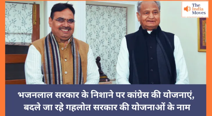 भजनलाल सरकार के निशाने पर कांग्रेस की योजनाएं, बदले जा रहे गहलोत सरकार की योजनाओं के नाम