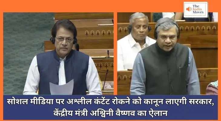 Winter Parliament Session : सोशल मीडिया पर अश्लील कंटेंट रोकने को कानून लाएगी सरकार, केंद्रीय मंत्री अश्विनी वैष्णव का ऐलान