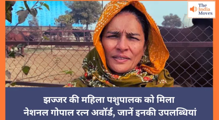 झज्जर की महिला पशुपालक को मिला नेशनल गोपाल रत्न अवॉर्ड, जानें इनकी उपलब्धियां