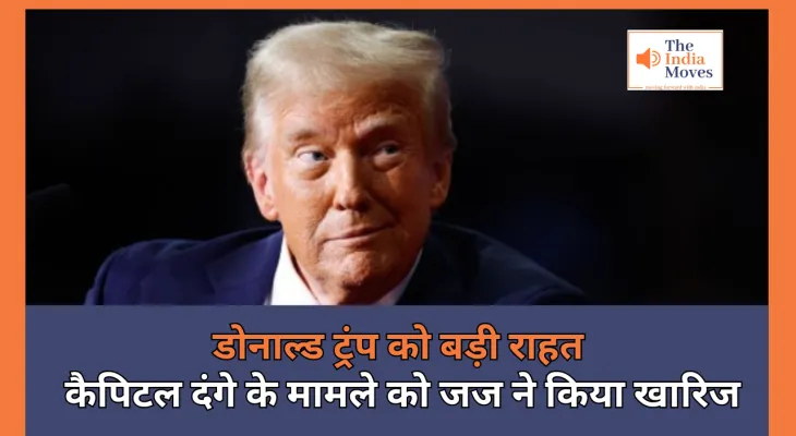 डोनाल्ड ट्रंप को बड़ी राहत, कैपिटल दंगे के मामले को जज ने किया खारिज