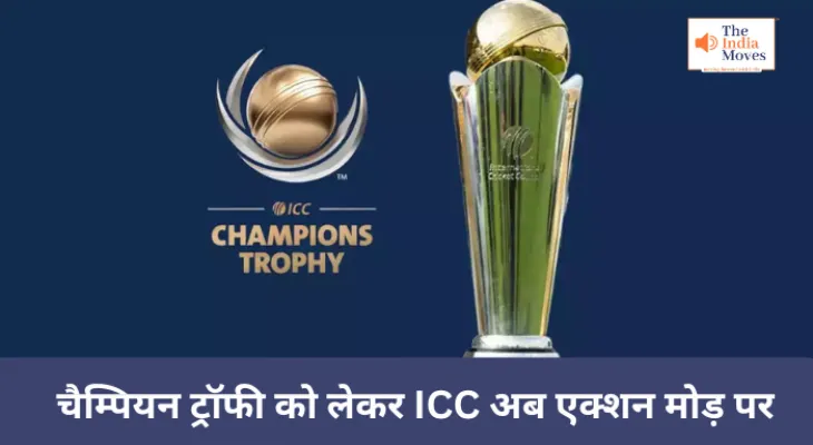 ICC चैम्पियन ट्रॉफी को लेकर अब एक्शन मोड़ पर, 72 घंटो का अल्टीमेटम