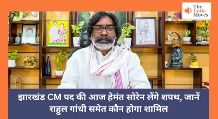 Jharkhand CM : झारखंड CM पद की आज हेमंत सोरेन लेंगे शपथ, रांची में स्कूलों का रहेगा अवकाश