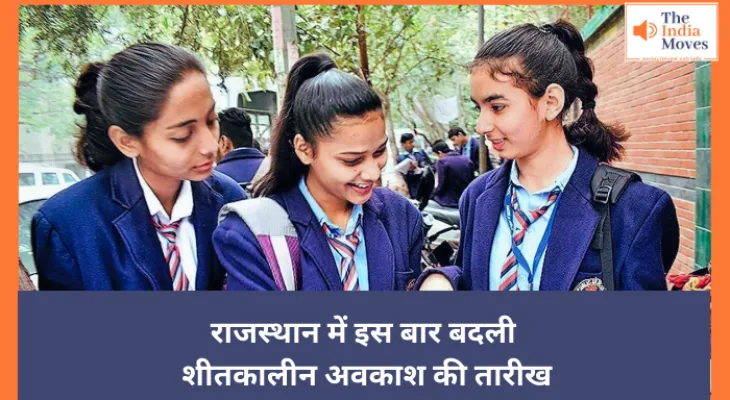 राजस्थान में इस बार बदली शीतकालीन अवकाश की तारीख, शिक्षा विभाग ने जारी की नई तारीख