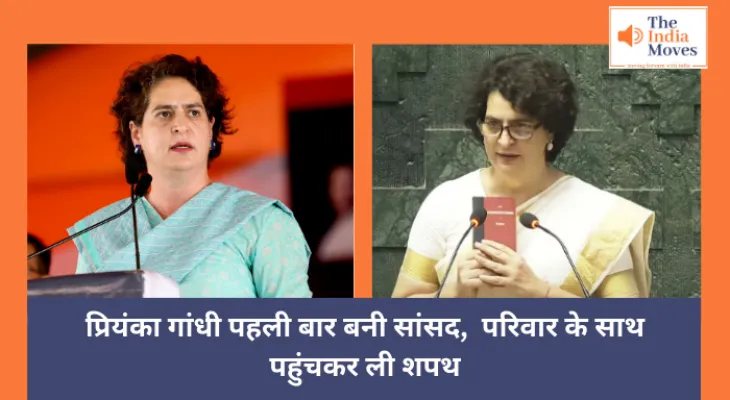 Priyanka Gandhi Oath : प्रियंका गांधी पहली बार बनी सांसद, परिवार के साथ पहुंचकर ली शपथ