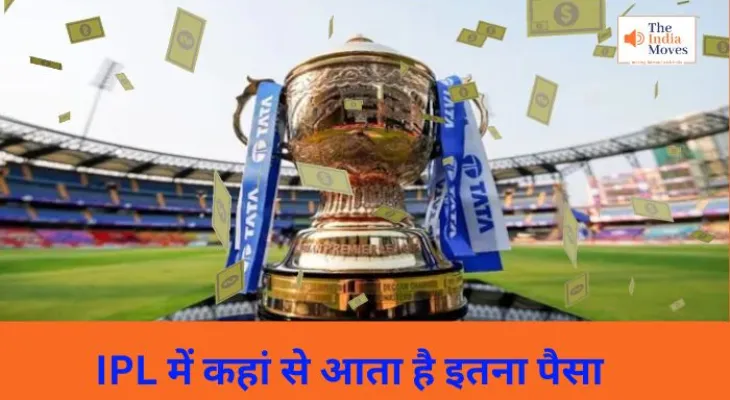 IPL में कहां से आता है इतना पैसा, जाने आईपीएल के बिजनेस मॉडल