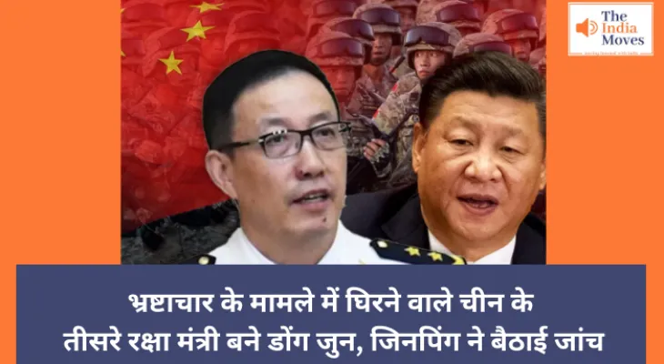 भ्रष्टाचार के मामले में घिरने वाले चीन के तीसरे रक्षा मंत्री बने डोंग जुन, जिनपिंग ने बैठाई जांच