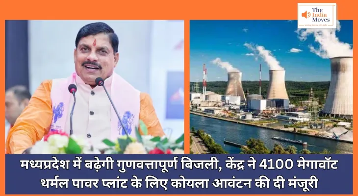 Madhya Pradesh News : मध्यप्रदेश में बढ़ेगी गुणवत्तापूर्ण बिजली, केंद्र ने 4100 मेगावॉट थर्मल पावर प्लांट के लिए कोयला आवंटन की दी मंजूरी