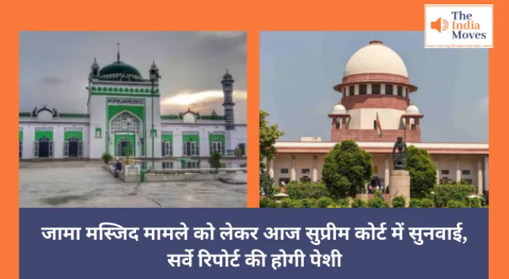 UP News : जामा मस्जिद मामले को लेकर आज सुप्रीम कोर्ट में सुनवाई, सर्वे रिपोर्ट की होगी पेशी