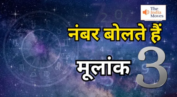 Numerology: जाने मूलांक 3 के बारे में, कैसी होगी आर्थिक स्थिति, नौकरी व पैसा