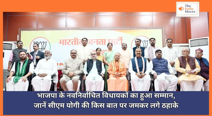 CM Yogi : भाजपा के नवनिर्वाचित विधायकों का हुआ सम्मान, जानें सीएम योगी की किस बात पर जमकर लगे ठहाके