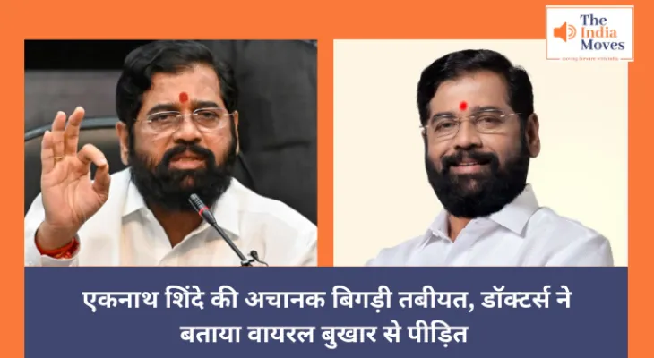 Maharashtra : एकनाथ शिंदे की अचानक बिगड़ी तबीयत, डॉक्टर्स ने बताया वायरल बुखार से पीड़ित