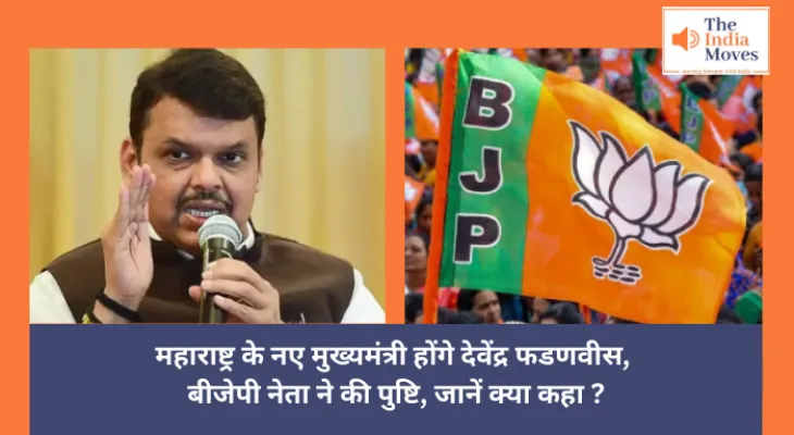 Maharashtra : महाराष्ट्र के नए मुख्यमंत्री होंगे देवेंद्र फडणवीस, बीजेपी नेता ने की पुष्टि, जानें क्या कहा ?