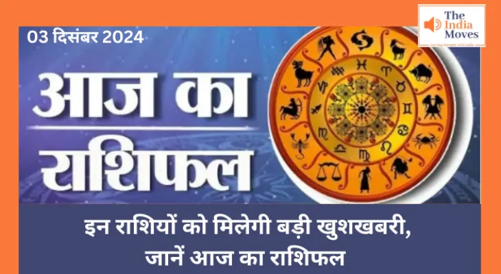 Aaj ka Rashifal, 3 December 2024 : इन राशियों को मिलेगी बड़ी खुशखबरी, जानें आज का राशिफल