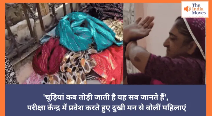 Animal Attendant Exam 2023 : 'चूड़ियां कब तोड़ी जाती है यह सब तो जानते हैं', परीक्षा केंन्द्र में प्रवेश करते हुए दुखी मन से बोलीं महिलाएं
