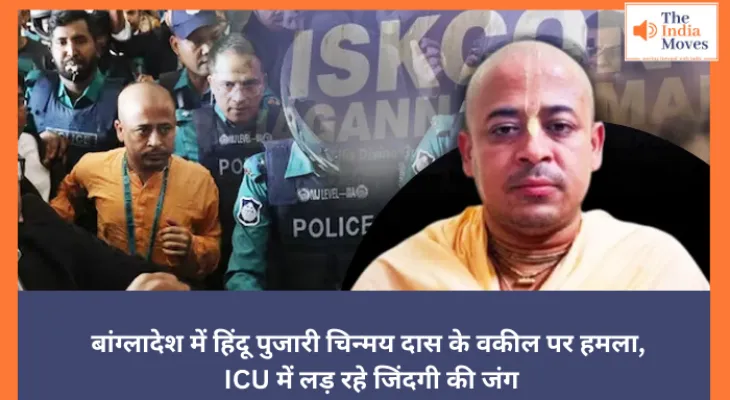 बांग्लादेश में हिंदू पुजारी चिन्मय दास के वकील पर हमला, ICU में लड़ रहे जिंदगी की जंग