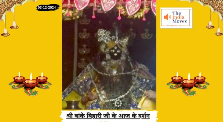 Banke Bihariji 3 December Darshan : बांके बिहारी जी के आज के दर्शन, मार्गशीर्ष माह के शुक्ल पक्ष की द्वितीया तिथि