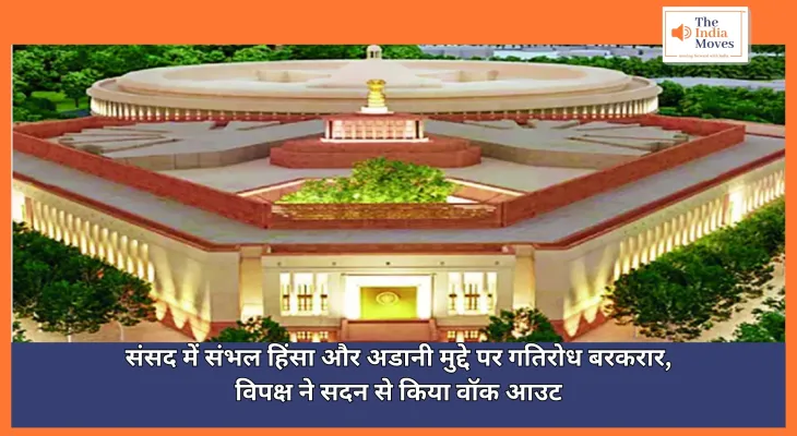 Parliament Winter Session : संसद में संभल हिंसा और अडानी मुद्दे पर गतिरोध बरकरार, विपक्ष ने सदन से किया वॉक आउट