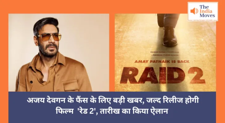 Raid 2 Release Date : अजय देवगन के फैंस के लिए बड़ी खबर, जल्द रिलीज होगी फिल्म 'रेड 2', तारीख का किया ऐलान